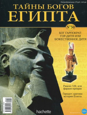 Тайны богов Египта 2014 №50
