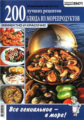 Кулинарный мир 2012 №01. Блюда из морепродуктов