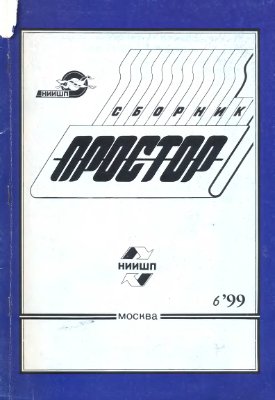 Простор. Научно-информационный сборник 1999 №06