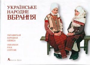Космина О.Ю. Українське народне вбрання