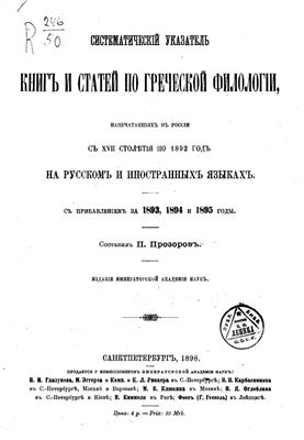 Прозоров П.И. Систематический указатель книг и статей по греческой филологии