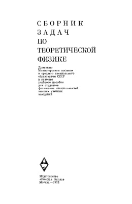Гречко Л.Г., Сугаков В.И., Томасевич О.Ф., Федорченко А.М. Сборник задач по теоретической физике