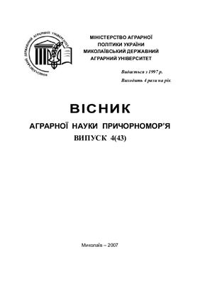 Вісник аграрної науки Причорномор'я 2007 №04 (43)
