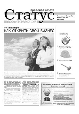 Правовая газета Статус 2011 №02