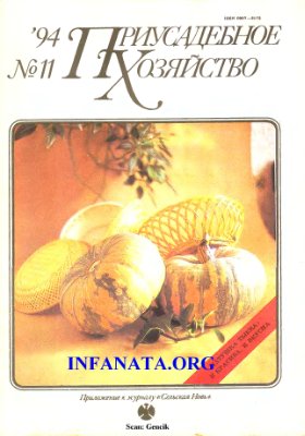 Приусадебное хозяйство 1994 №11