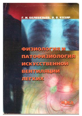 Белебезьев Г.И., Козяр В.В. Физиология и патофизиология искусственной вентиляции легких