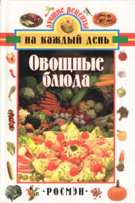 Агеева Е.А. (отв. ред.) Овощные блюда