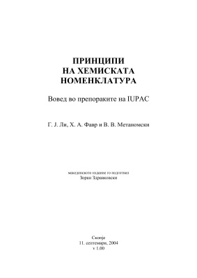 Ли Г.Ј., Фавр Х.А., Метаномски В.В. Принципи на хемиската номенклатура. Вовед во препораките на IUPAC