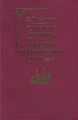 Поселянин Е. Русская церковь и русские подвижники 18-го века