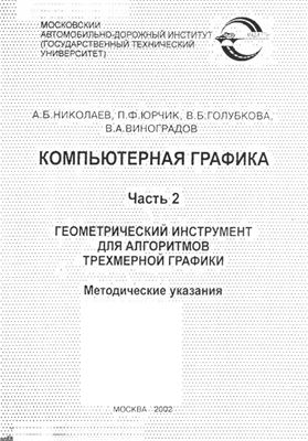 Николаев А.Б. и др. Компьютерная графика. Часть 2. Геометрический инструмент для алгоритмов трехмерной графики