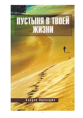 Аделаджа Сандей. Пустыня в твоей жизни