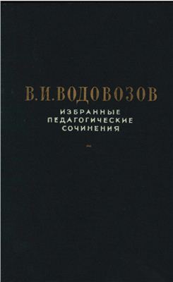 Водовозов В.И. Избранные педагогические сочинения