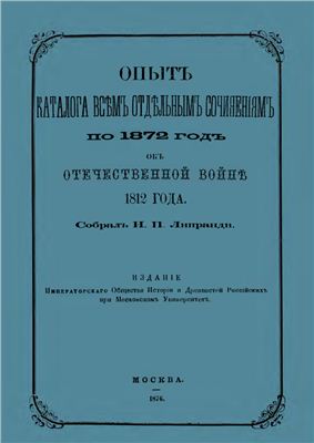 Липранди И.П. Опыт каталога всем отдельным сочинениям по 1872 год об Отечественной войне 1812 года