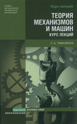 Тимофеев Г.А. Теория механизмов и машин. Курс лекций