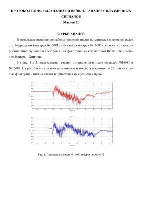 Протокол по Фурье-анализу и вейвлет-анализу плазменных сигналов
