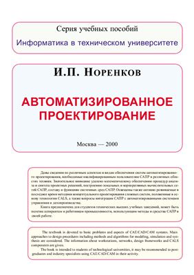 Норенков И.П. Автоматизированное проектирование