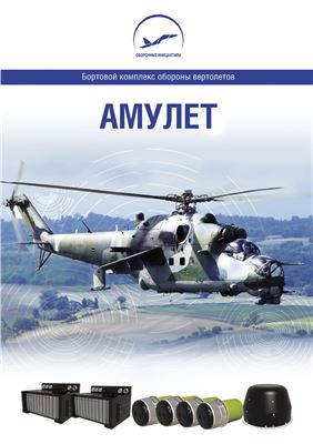 Бортовой комплекс обороны вертолетов Амулет