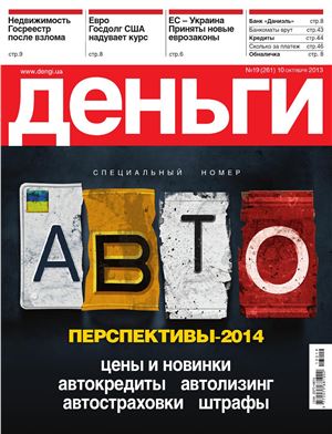 Деньги.ua 2013 №19 (261)