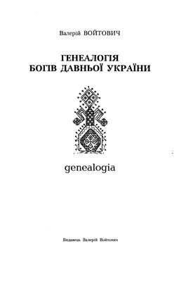 Войтович В. Генеалогія богів давньої України