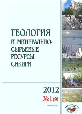 Геология и минерально-сырьевые ресурсы Сибири 2012 №01(9)
