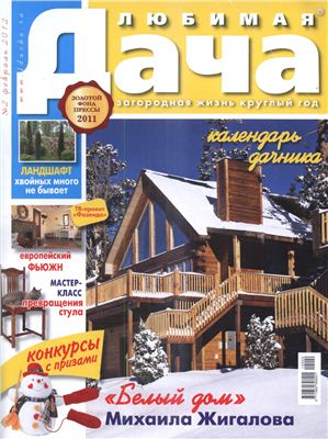 Любимая дача 2012 №02 (120) февраль (Россия)