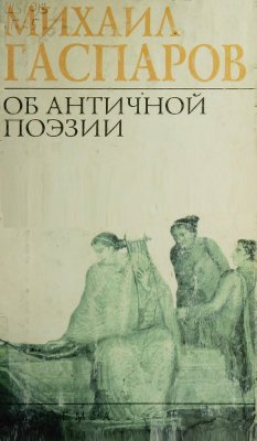 Гаспаров М. Об античной поэзии