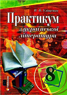 Уліщенко В.В. Практикум з української літератури. 8 клас
