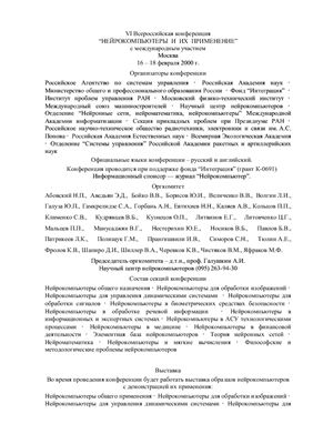 Галушкин А.И. (под ред.) Труды VII Всероссийской конференции Нейрокомпьютеры и их применение НКП-2001