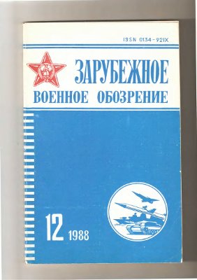 Зарубежное военное обозрение 1988 №12