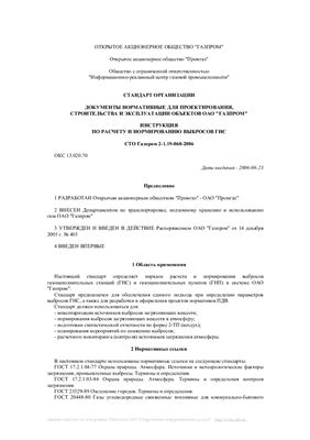 СТО Газпром 2-1.19-060-2006 Инструкция по расчету и нормированию выбросов ГНС