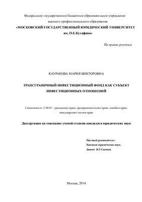 Кауракова М.В. Трансграничный инвестиционный фонд как субъект инвестиционных отношений