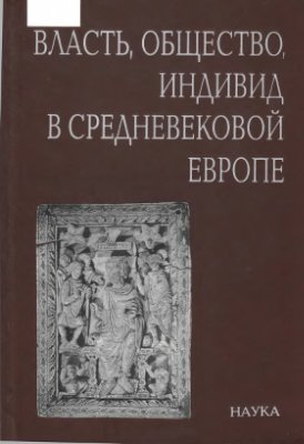 Хачатурян Н.А. (отв. ред.). Власть, общество, индивид в Средневековой Европе