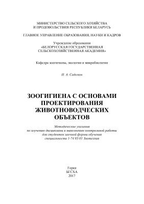 Садомов Н.А. Зоогигиена с основами проектирования животноводческих объектов