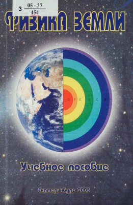 Филатов В.В. (ред.) Физика Земли. Учебное пособие для бакалавров