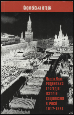 Радянська трагедія: історія соціалізму в Росії 1917 - 1991