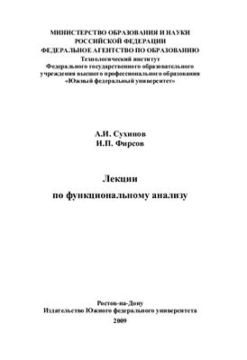 Сухинов А.И., Фирсов И.П. Лекции по функциональному анализу