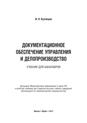 Кузнецов И.Н. Документационное обеспечение управления и делопроизводство