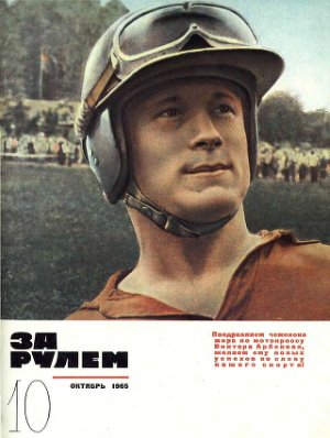 За рулем (советский) 1965 №10