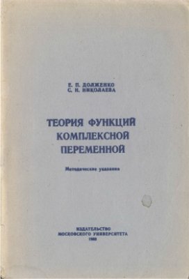 Долженко Е.П., Николаева С.Н. Теория функций комплексной переменной