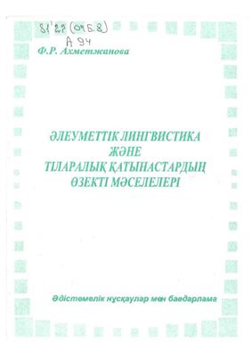 Ахметжанова Ф.Р. Әллеуметтік лингвистика және тіларалық қатынастардың өзекті мәселелері