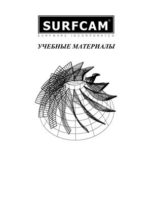 Emt.ru. Учебное пособие по SURFCAM