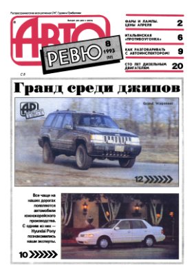 Авторевю 1993 №08