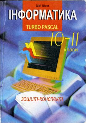 Шост Д.М. Інформатика. Turbo Pascal 10-11 класи