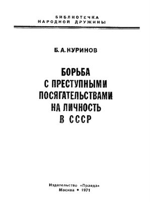 Куринов Б.А. Борьба с преступными посягательствами на личность в СССР