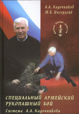 Кадочников А.А., Ингерлейб М.Б. Специальный армейский рукопашный бой