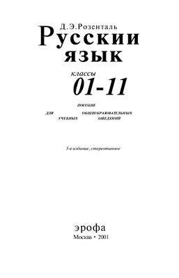 Розенталь Д.Э. Русский язык. 10-11 классы