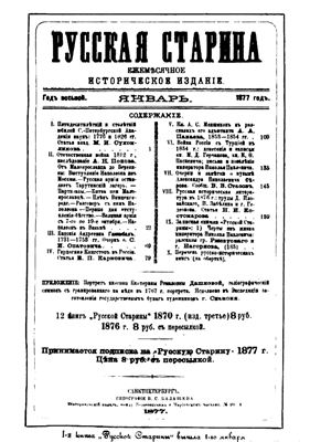 Русская старина 1877 №01-04