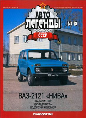 Автолегенды СССР 2009 №010. ВАЗ-2121 Нива