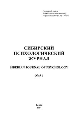 Сибирский психологический журнал 2014 №51