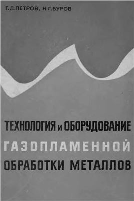 Петров Г.Л., Буров Н.Г. Технология и оборудование газопламенной обработки металлов